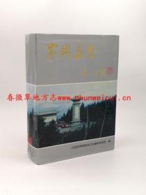 宁冈县志 中共中央党校出版社 1995版 正版 现货