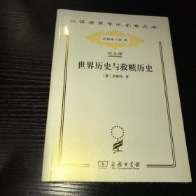 汉译世界名著：世界历史与救赎历史（120周年纪念版.历史分科本）