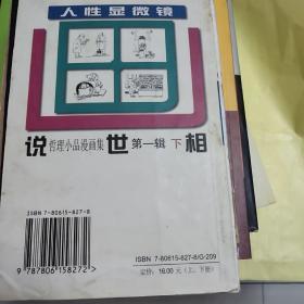 说世相（第一辑）（上下）