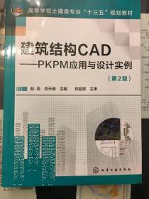 建筑结构CAD——PKPM应用与设计实例(赵菲)（第2版）