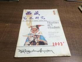 西藏艺术研究1992 1     A42