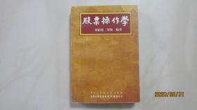 股票操作学[ 1996年7月第三次印刷]