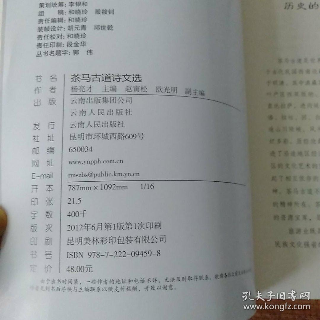 云南省茶马古道系列丛书茶马古道诗文选。