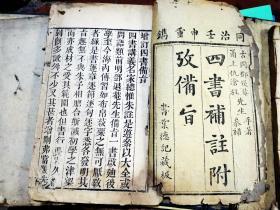 四书补注附靠备旨 序 大学 中庸 一册 （同治壬申重镌） 15.5×24.7厘米 56叶