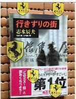 日文原版  行きずりの街 志水辰夫 著 新潮社