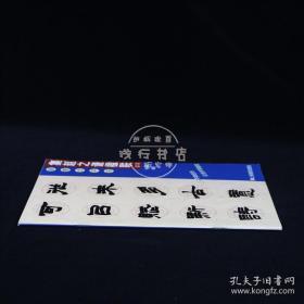 集赵之谦楹联：新概念字帖