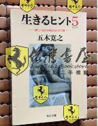 日文原版  生きゐヒソト5（五木寛之 著，角川文库）