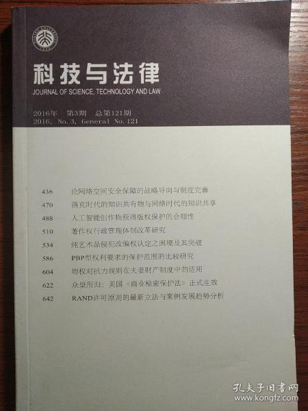 科技与法律2016年第3期总第121期