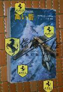 日文原版 高い砦 デズモンド・バグリイ 矢野徹訳 早川書房