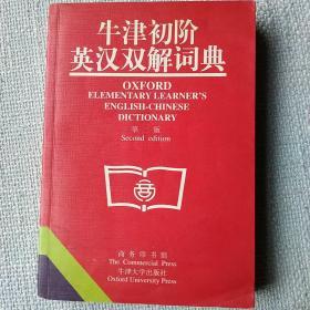 牛津初阶英汉双解词典：第二版