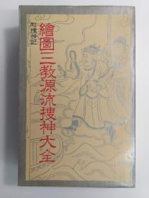 绘图三教源流搜神大全 附搜神记 (有几十幅图 1980年8月版 联经出版事业公司