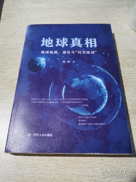 地球真相 地球起源、演化与“时空地球”