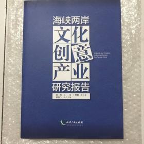 海峡两岸文化创意产业研究报告