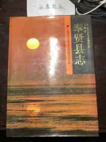 上海市奉贤县志 16开精装厚册印数 8000册 干净无涂画