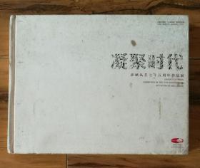 凝聚时代   彦涵从艺七十五周年作品展