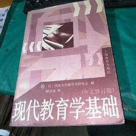 现代教育学基础  中文修订版   品如图