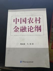 中国农村金融论纲