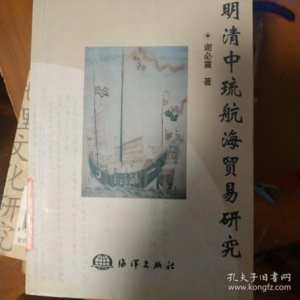 明清中琉航海贸易研究