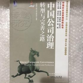 中国式企业管理研究丛书·中国公司治理：转型与完善之路