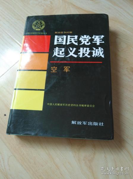 国民党军起义投诚空军