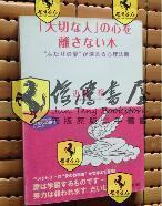 日文原版  大切な人」の心を離さない本   心理法則（近藤裕 著）