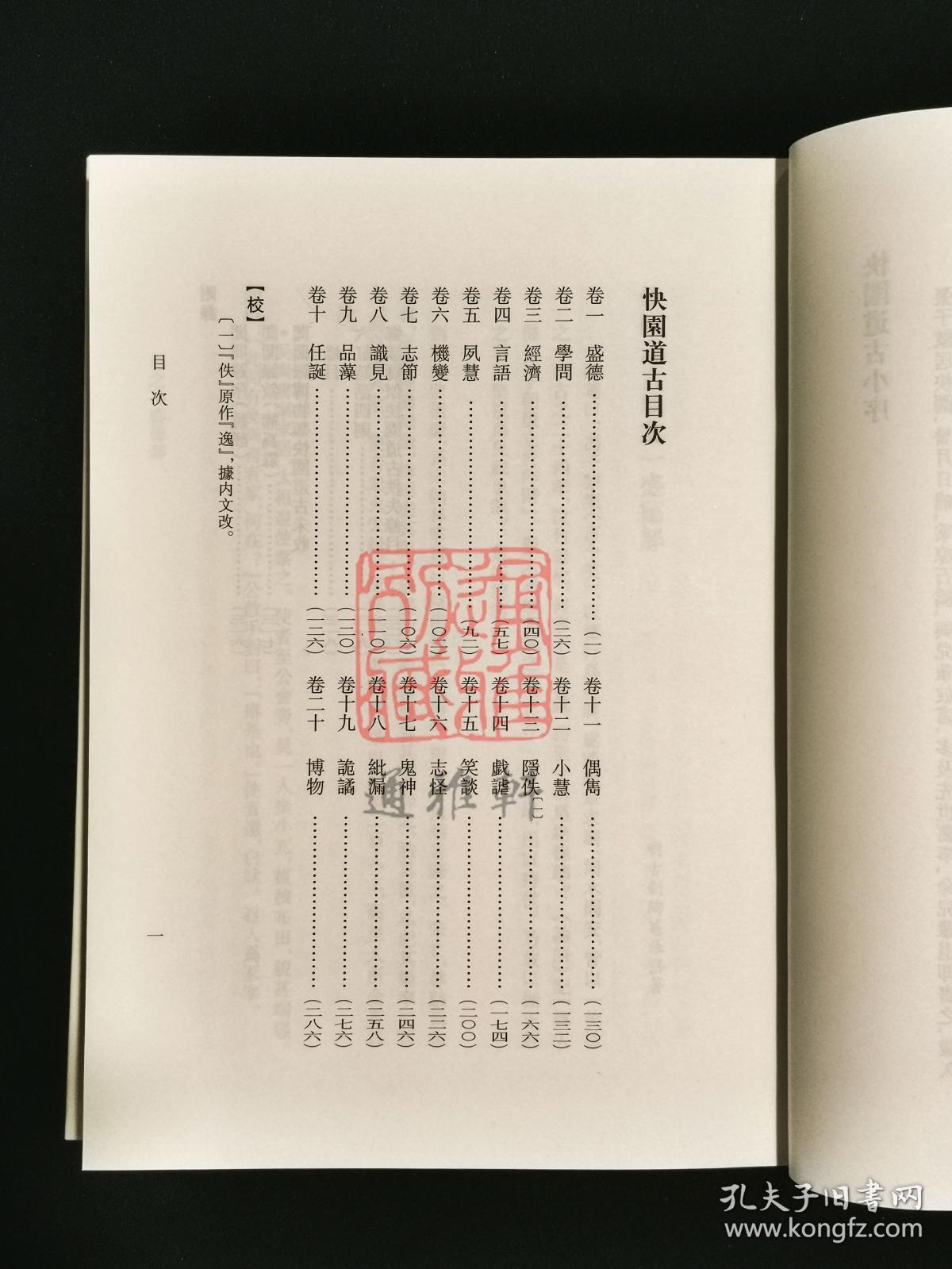 快园道古 琯朗乞巧录（订补本 张岱全集 精装 全一册）