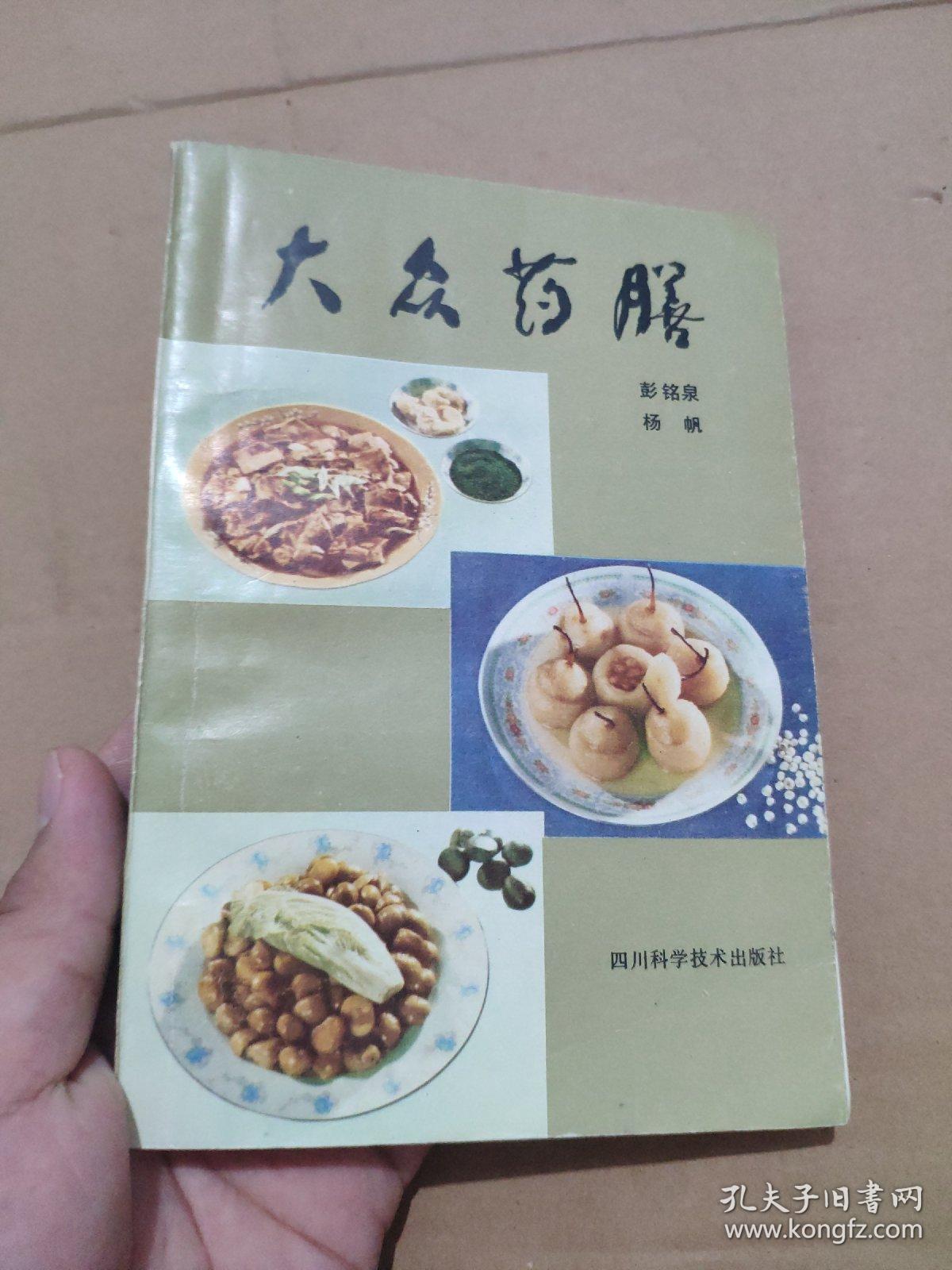 大众药膳