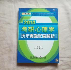 金榜图书·专业课高分必备系列：2014考研心理学历年真题权威解析