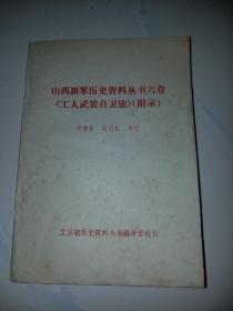 山西新军历史资料丛书六卷《工人武装自卫旅》(附录》