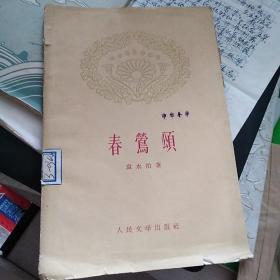 《春莺颂》【1959年一版一印，品如图】