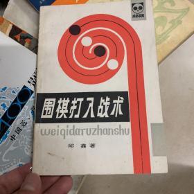 围棋打入战术