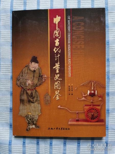 中国古代计量史图鉴