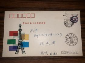 老实寄封 吉林省第三次集邮展览纪念封  张小波给集邮家杨洪儒邮寄的
