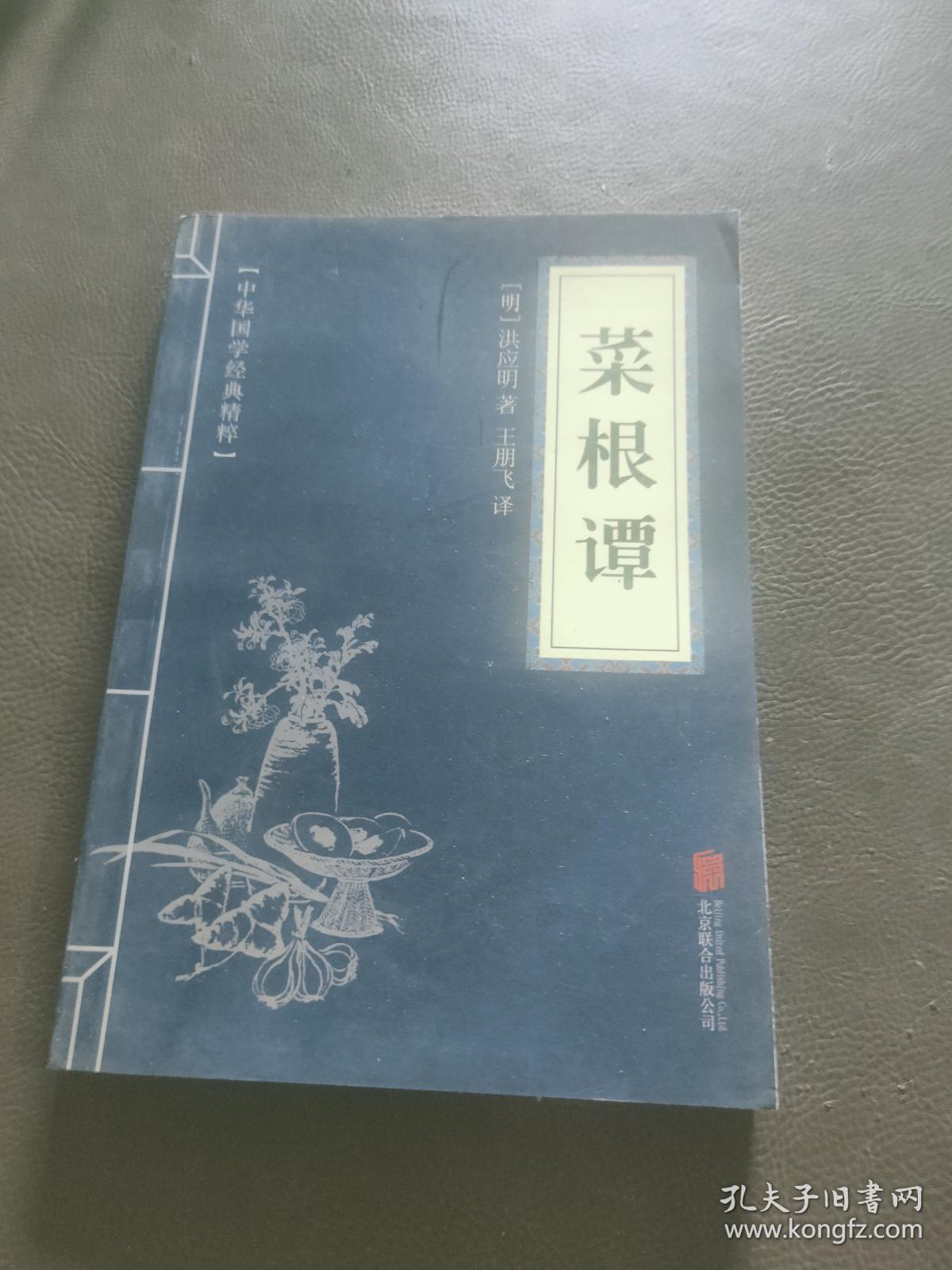 中华国学经典精粹·处世谋略必读本：菜根谭