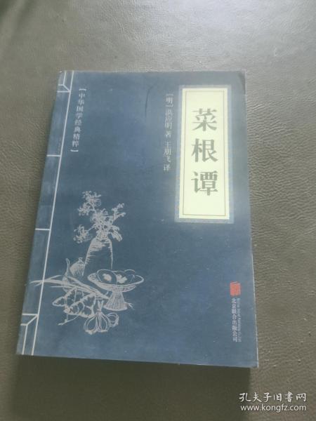 中华国学经典精粹·处世谋略必读本：菜根谭