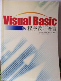 Visual Basic程序设计语言