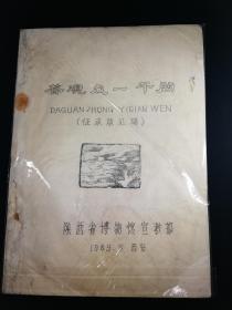 陕西省博物馆答观众1000问（征求意见稿)(1989年5月)油印本,gyx22010