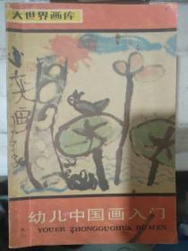 大世界画库（儿童美术编）《幼儿中国画入门》