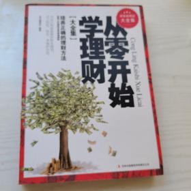 从零开始学理财（精装珍藏版大全集）