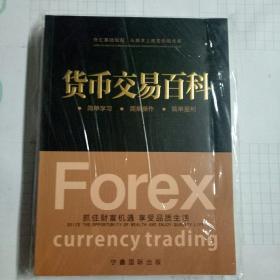 货币交易百科
