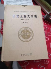 西安工业大学史 : 2005～2015