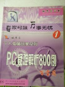 PC选购 疑难解析800例 百宝箱