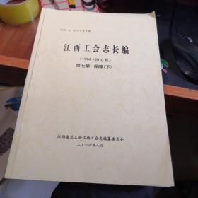 江西工会志长编1994-2010 第七章 下