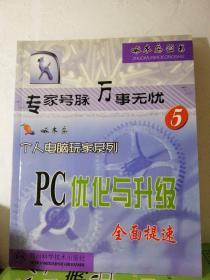 PC选购 优化与升级 全面提速