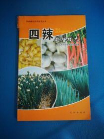四辣栽培技术