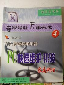 PC选购 快速维护排障 家庭料理