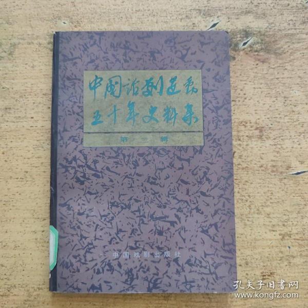 中国话剧运动五十年史料集（第三辑）