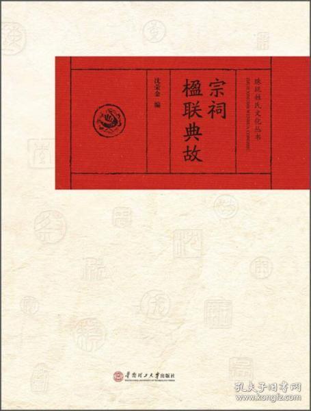 珠玑姓氏文化丛书：宗祠楹联典故