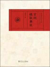 珠玑姓氏文化丛书：宗祠楹联典故