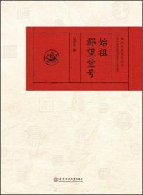 珠玑姓氏文化丛书：始祖郡望堂号